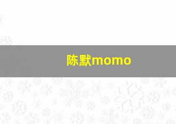 陈默momo