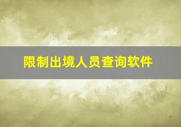 限制出境人员查询软件