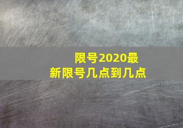 限号2020最新限号几点到几点