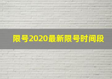 限号2020最新限号时间段