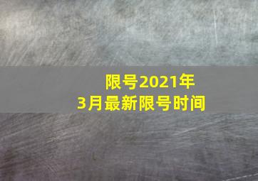 限号2021年3月最新限号时间