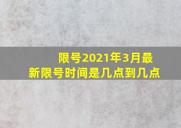 限号2021年3月最新限号时间是几点到几点