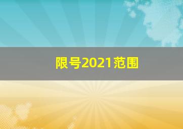 限号2021范围