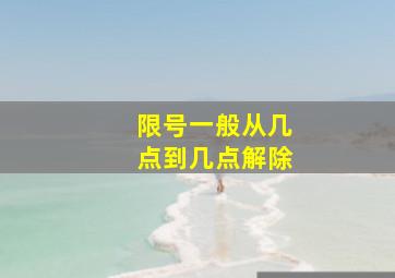 限号一般从几点到几点解除