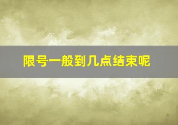 限号一般到几点结束呢