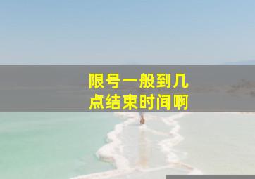 限号一般到几点结束时间啊