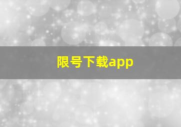 限号下载app