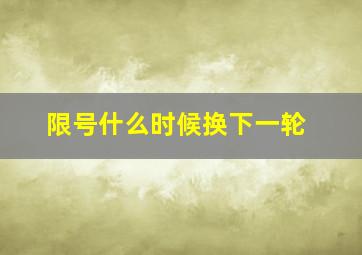 限号什么时候换下一轮