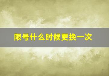 限号什么时候更换一次