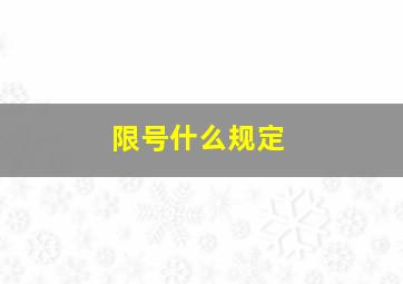 限号什么规定