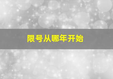 限号从哪年开始