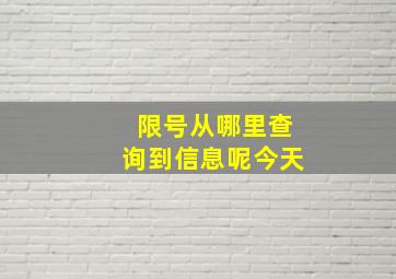 限号从哪里查询到信息呢今天