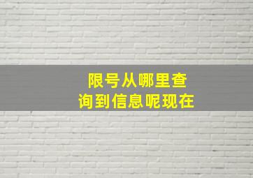 限号从哪里查询到信息呢现在