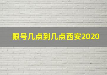 限号几点到几点西安2020