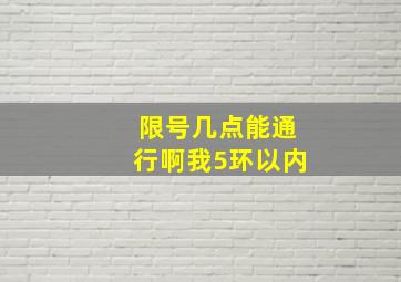 限号几点能通行啊我5环以内