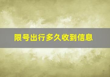 限号出行多久收到信息