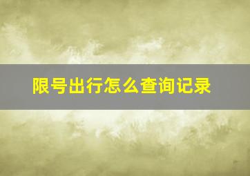 限号出行怎么查询记录