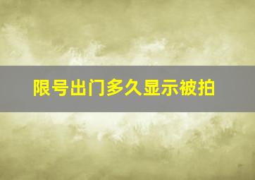 限号出门多久显示被拍