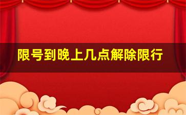 限号到晚上几点解除限行