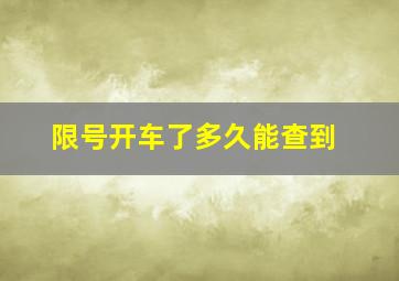 限号开车了多久能查到