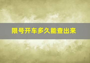 限号开车多久能查出来