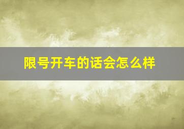 限号开车的话会怎么样