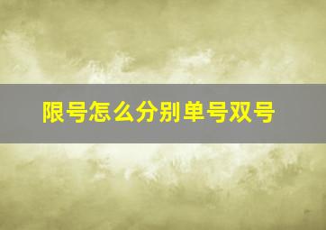 限号怎么分别单号双号