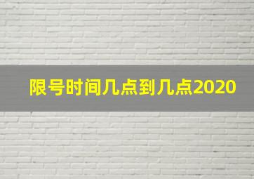 限号时间几点到几点2020