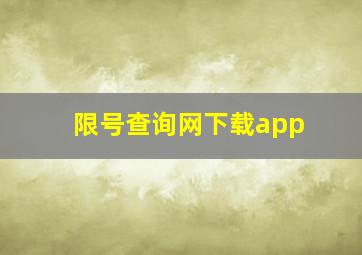 限号查询网下载app