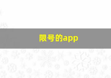 限号的app