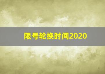 限号轮换时间2020