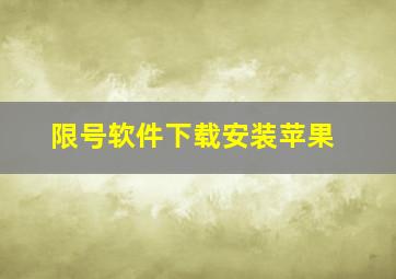 限号软件下载安装苹果