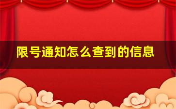 限号通知怎么查到的信息