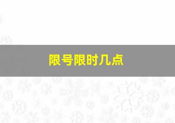 限号限时几点