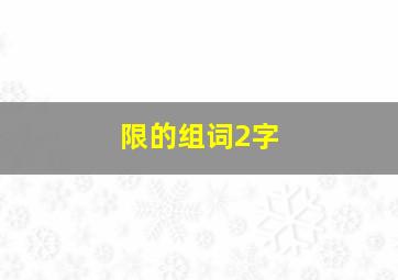 限的组词2字