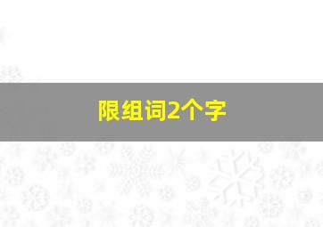 限组词2个字