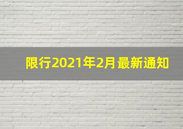 限行2021年2月最新通知