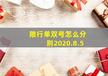 限行单双号怎么分别2020.8.5