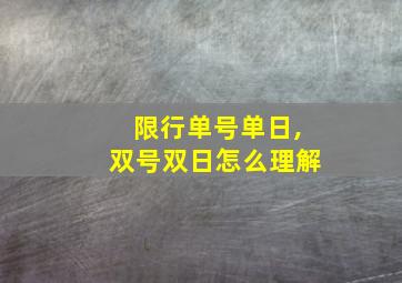 限行单号单日,双号双日怎么理解