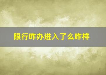 限行咋办进入了么咋样