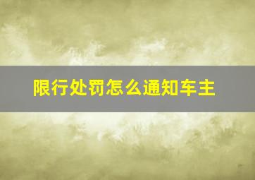 限行处罚怎么通知车主