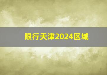 限行天津2024区域