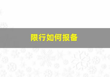 限行如何报备