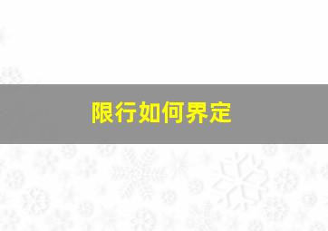 限行如何界定