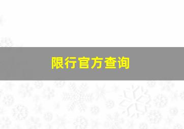 限行官方查询