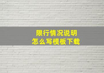 限行情况说明怎么写模板下载