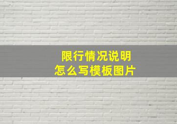 限行情况说明怎么写模板图片