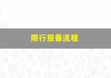 限行报备流程