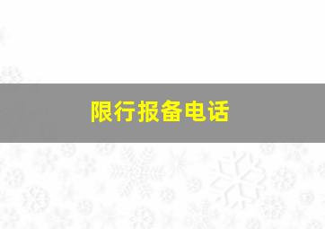 限行报备电话