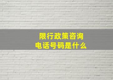 限行政策咨询电话号码是什么